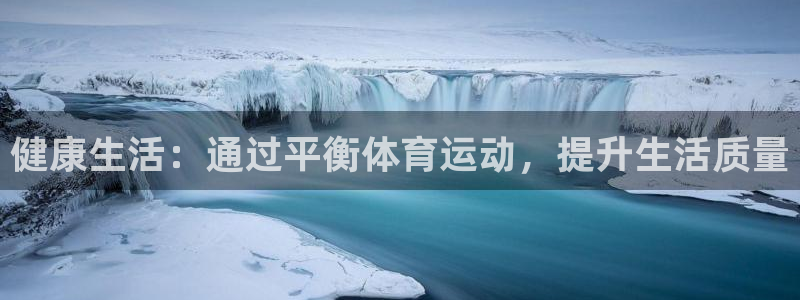 三亿体育：健康生活：通过平衡体育运动，提升生活质量