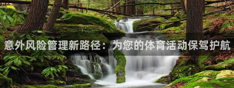 三亿体育网：意外风险管理新路径：为您的体育活动保驾护航