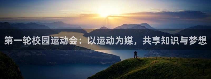 三亿体育：第一轮校园运动会：以运动为媒，共享知识与梦想