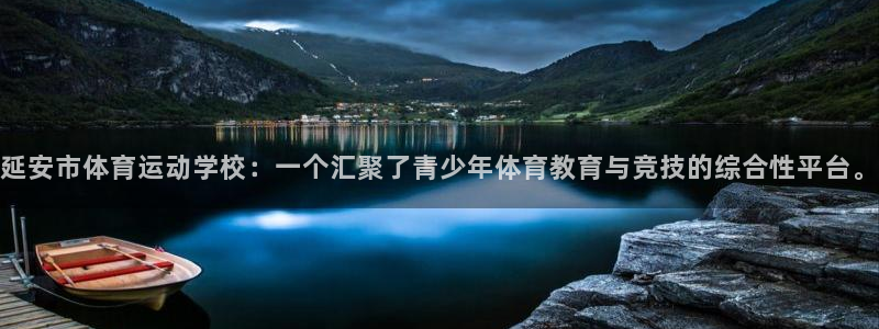 三亿体育网：延安市体育运动学校：一个汇聚了青少年体育教育与竞技的综合性平台。