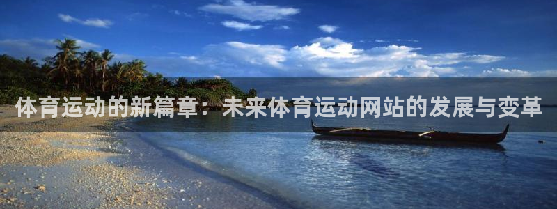 三亿体育网：体育运动的新篇章：未来体育运动网站的发展与变革